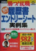 採用される履歴書・エントリーシート実例集（2006）