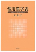 常用漢字表　平成22年11月30日内閣告示