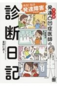 マンガ発達凸凹症医師の診断日記