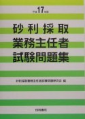 砂利採取業務主任者試験問題集　平成17年