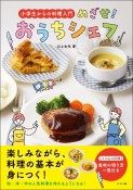 小学生からの料理入門　めざせ！おうちシェフ