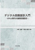 デジタル回路設計入門　FPGA時代の論理回路設計