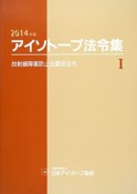 アイソトープ法令集　放射線障害防止法関係法令　2014（1）