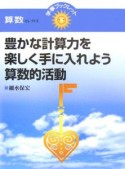 豊かな計算力を楽しく手に入れよう算数的活動