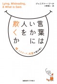 言葉はいかに人を欺くか　嘘、ミスリード、犬笛を読み解く