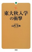 東大秋入学の衝撃