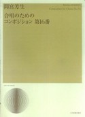 間宮芳生　合唱のためのコンポジション第16番