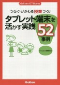 つなぐ・かかわる授業づくり　タブレット端末を活かす実践52事例