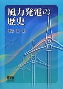 風力発電の歴史