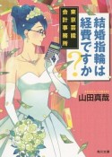 結婚指輪は経費ですか？　東京芸能会計事務所