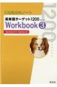 書き込み式ノート英単語ターゲット1200Workbook（3）