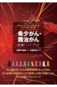 希少がん・難治がん診療ハンドブック