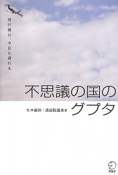 不思議の国のグプタ