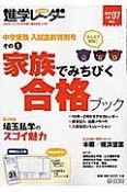 中学受験進学レ〜ダー　2013　中学受験入試直前特別号その1　家族でみちびく合格ブック（7）