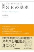 SEの基本　この1冊ですべてわかる　新版