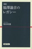 新版　福澤諭吉のレガシー