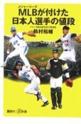 MLBが付けた日本人選手の値段