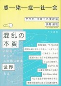 感染症社会　アフターコロナの生政治