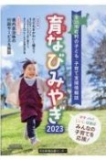 育なびみやぎ　全35市町村の子ども・子育て支援情報誌　2023