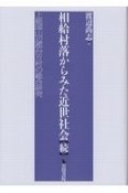 相給村落からみた近世社会　続　上総国山辺郡台方村の総合研究