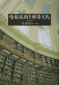 情報技術と経済文化