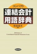 コンパクト　連結会計用語辞典