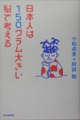 日本人は150グラム大きい脳で考える