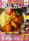 おうちで極める！　クックパッドの絶品カレー