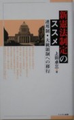 新憲法制定のススメ