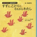 すずと、ことりと、それから　わたし　おやこでよもう！金子みすゞ