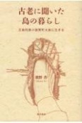 古老に聞いた島の暮らし　五島列島小値賀町大島に生きる