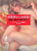 印象派から20世紀名画に隠れた謎を解く！