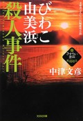 びわこ由美浜殺人事件