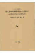 近代中流知識層の住まいと暮らし　帝大教授村川家の家計簿を読む　付録　CDーROM