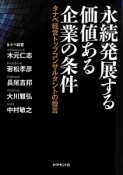 永続発展する価値ある企業の条件