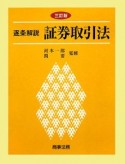 逐条解説　証券取引法＜三訂版＞