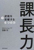 課長力　逆境を突破する6つの力