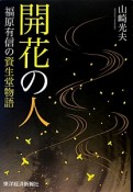 開花の人　福原有信の資生堂物語