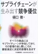 サプライチェーンが生み出す競争優位