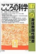 こころの科学　特別企画：身体表現性障害（167）