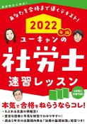 ユーキャンの社労士速習レッスン　2022年版