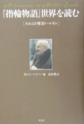 『指輪物語』世界を読む