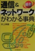 通信＆ネットワークがわかる事典