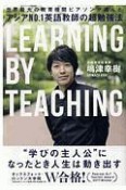 アジアNo．1英語教師の超勉強法　世界最大の教育機関ピアソンが選んだ