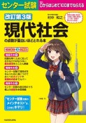 センター試験　現代社会の点数が面白いほどとれる本＜改訂第3版＞