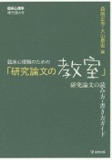 臨床心理学増刊　臨床心理職のための「研究論文の教室」　研究論文の読み方・書き方ガイド（6）