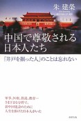 中国で尊敬される日本人たち