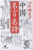 心を励ます　中国名言・名詞