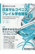 日本サルコペニア・フレイル学会雑誌　1－1　2017．6