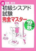 超図解資格　初級シスアド試験　完全マスター　平成19年秋